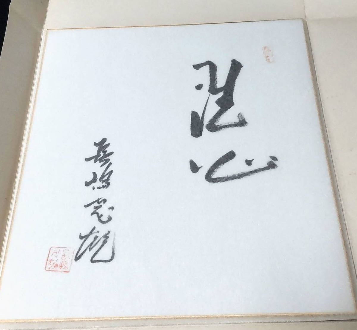 長嶋茂雄 サイン色紙 たとう紙付き サイン 売買されたオークション情報 Yahooの商品情報をアーカイブ公開 オークファン Aucfan Com