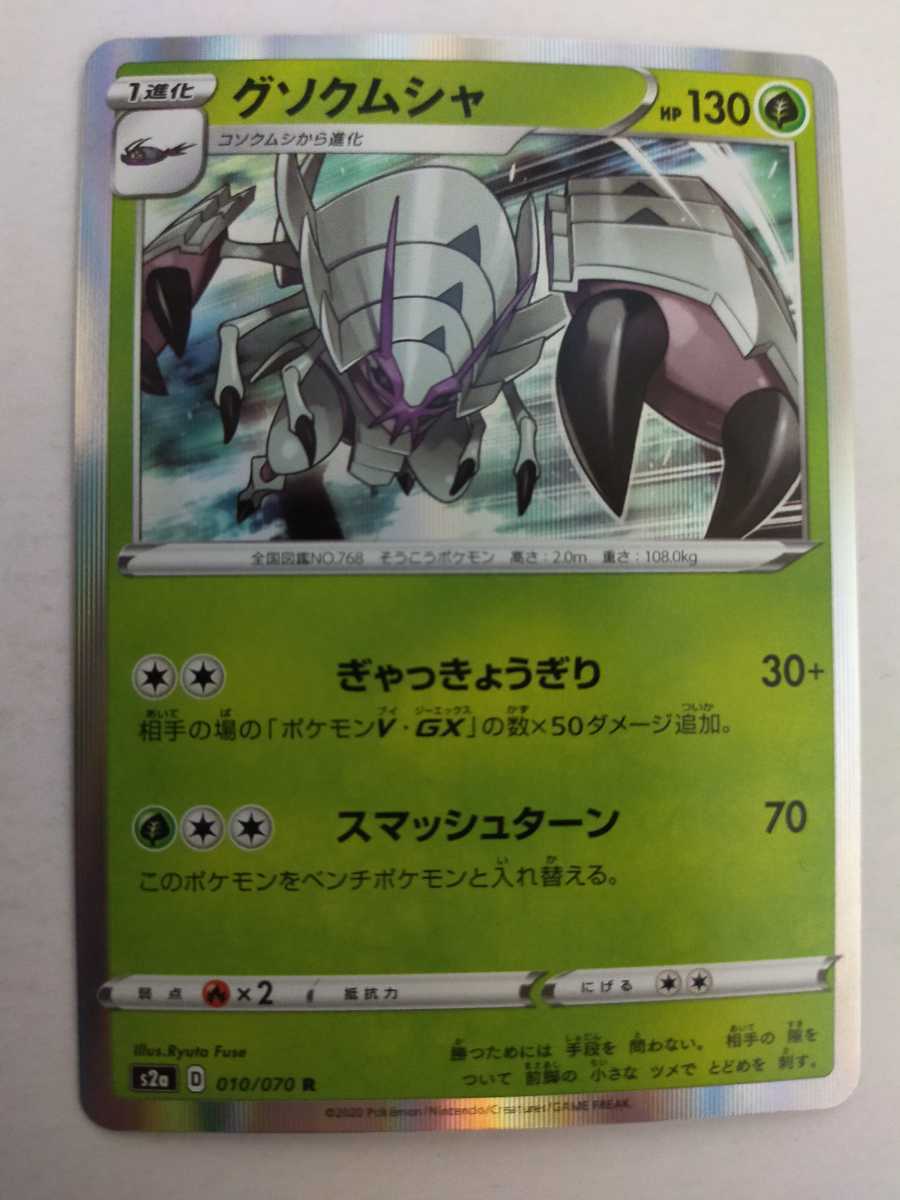 数量5 ポケモンカード グソクムシャ S2a 010 070 R ポケモンカードゲーム 売買されたオークション情報 Yahooの商品情報をアーカイブ公開 オークファン Aucfan Com