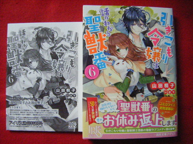 特典ペーパー付 引きこもり令嬢は話のわかる聖獣番 6 山田桐子 5月新刊一迅社文庫アイリス 恋愛小説一般 売買されたオークション情報 Yahooの商品情報をアーカイブ公開 オークファン Aucfan Com