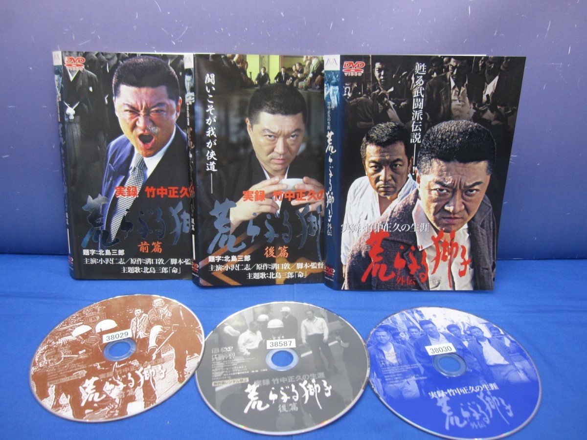 K9 レンタル落ち 実録 竹中正久の生涯 荒らぶる獅子 前篇 後篇 外伝 Dvd 3巻セット アクション アドベンチャー 売買されたオークション情報 Yahooの商品情報をアーカイブ公開 オークファン Aucfan Com