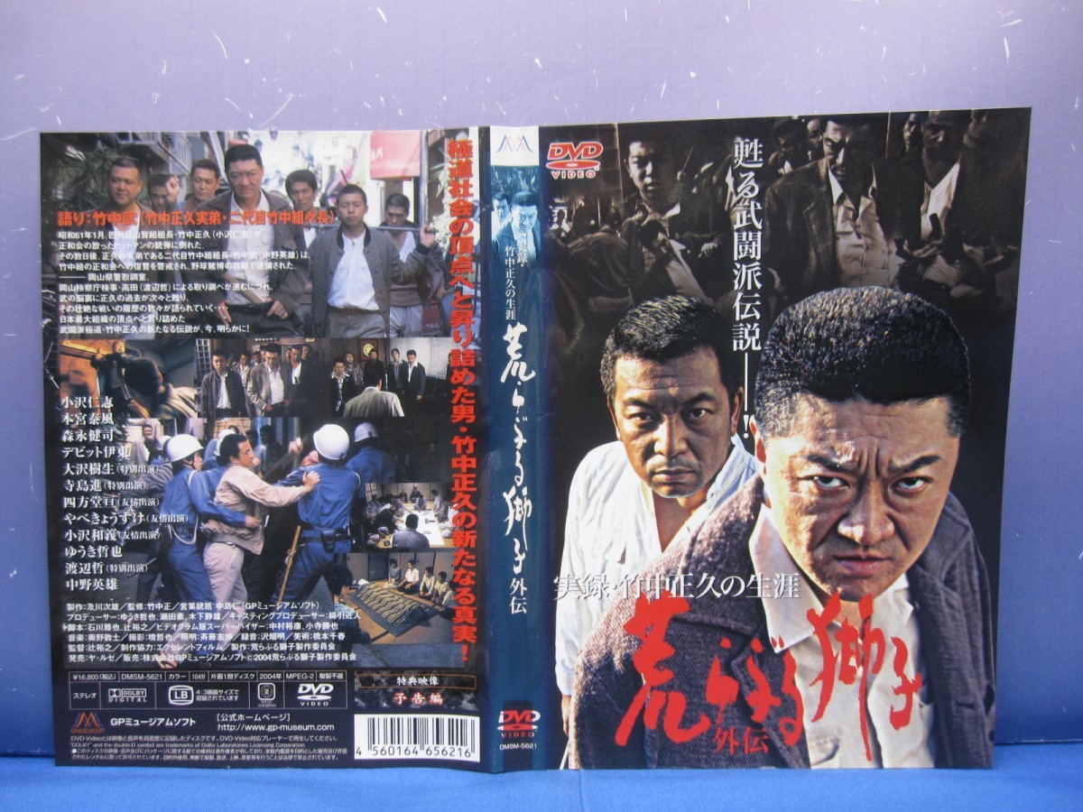 K9 レンタル落ち 実録 竹中正久の生涯 荒らぶる獅子 前篇 後篇 外伝 Dvd 3巻セット アクション アドベンチャー 売買されたオークション情報 Yahooの商品情報をアーカイブ公開 オークファン Aucfan Com