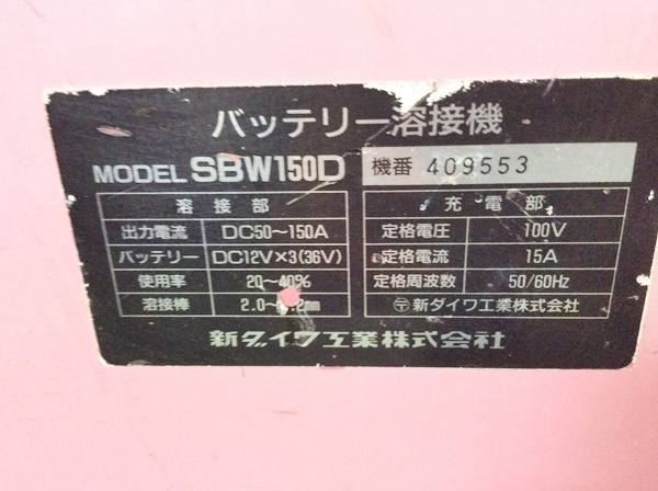TH-4379 】中古 shindaiwa 新ダイワ バッテリー溶接機 SBW150D 溶接機 