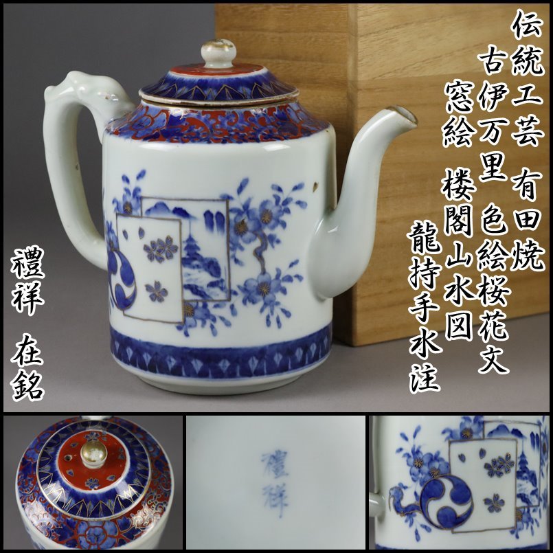 伝統工芸 有田焼【禮祥 在銘】古伊万里 金彩色絵桜花文 窓絵楼閣山水図