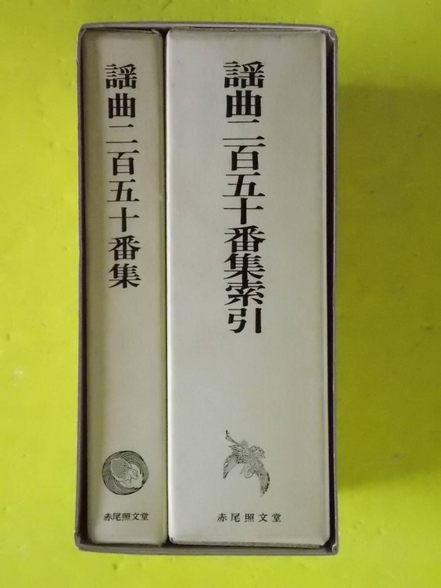新作入荷，本物保証 謡曲二百五十番 全2冊 昭和58年 赤尾照文堂(能、狂言)｜売買されたオークション情報、yahooの商品情報をアーカイブ公開 - オークファン 能、狂言