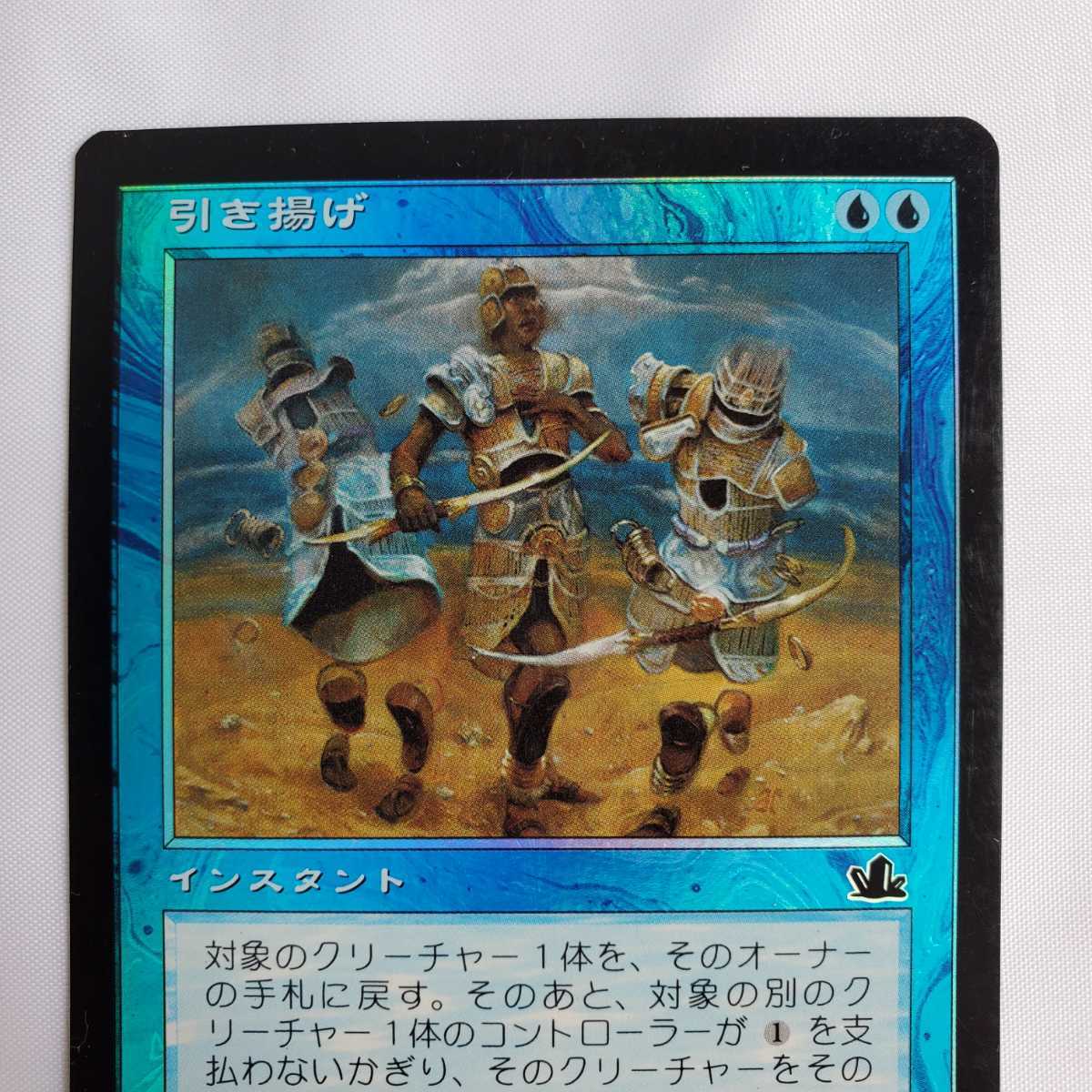 ○☆MTG☆Foil☆引き揚げ Withdraw☆マジック・ザ・ギャザリング