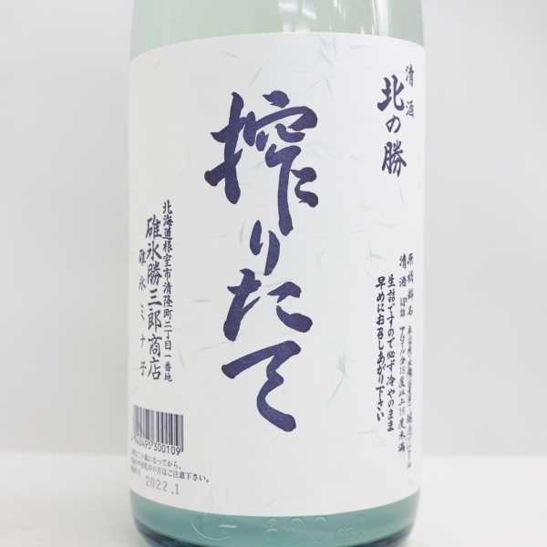 1円~ 北の勝 搾りたて 18度以上19度未満 1800ml 製造22.01 S22E080003