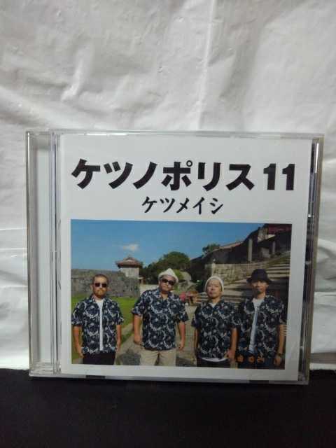 ケツメイシ ケツノポリス11 Cd アルバム 夏のプリンス 風は吹いている ケツメイシ 売買されたオークション情報 Yahooの商品情報をアーカイブ公開 オークファン Aucfan Com