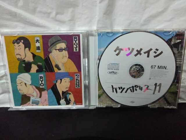 ケツメイシ ケツノポリス11 Cd アルバム 夏のプリンス 風は吹いている ケツメイシ 売買されたオークション情報 Yahooの商品情報をアーカイブ公開 オークファン Aucfan Com