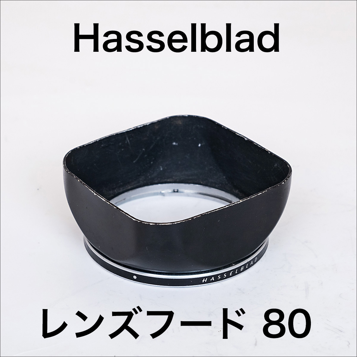 HASSELBLAD ZEISS Planar 80mm用メタルフード 実用品】金属フード プラナー80mm用 ハッセルブラッド Cレンズ