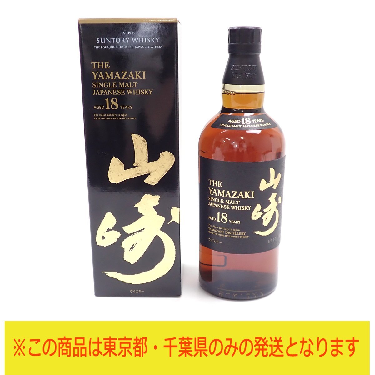 東京都・千葉県限定発送】【未開栓】サントリー 山崎 18年 シングル