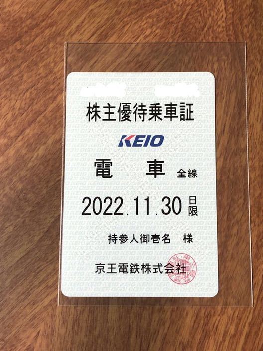 京王電鉄 株主優待乗車証定期型 電車全線 2026/11/30まで 2026年最新