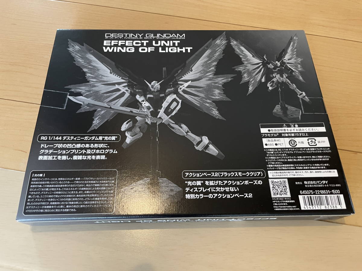 ガンプラRG デスティニーガンダムチタニウムフィニッシュ 光の翼セット