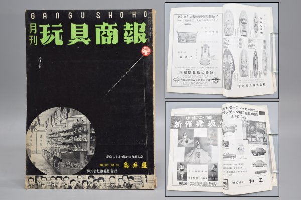 希少 玩具商報 当時物 月刊 赤 昭和34 1959年1月号 - Yahoo