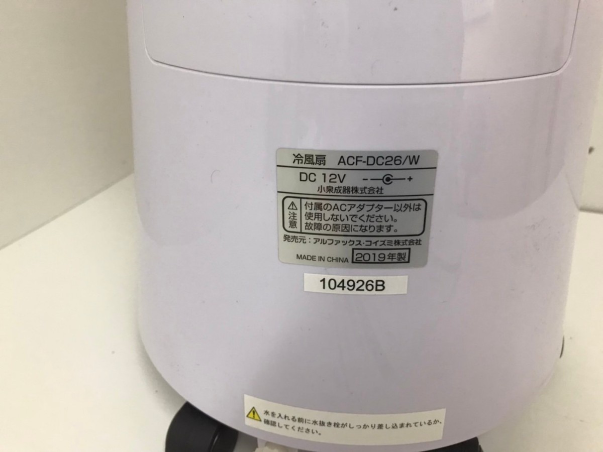 動作確認済】ほぼ未使用 アルファックス・コイズミ 冷風扇 ACF-DC26/W