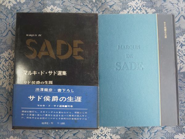 779/【初版・帯付】マルキ・ド・サド選集 別巻 サド侯爵の生涯 澁澤