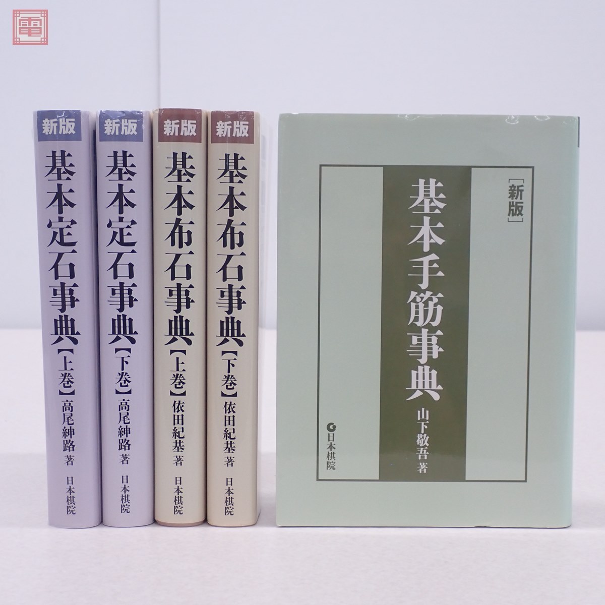 新版 基本定石事典 上下巻/基本布石事典 上下巻/基本手筋事典 計5