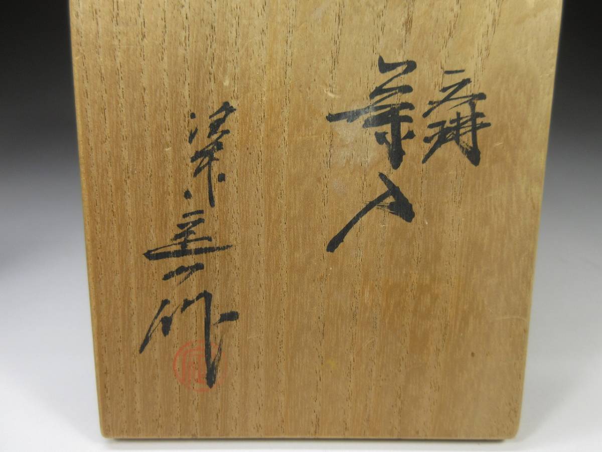 洛東桶谷定一作 文琳 茶入 共箱 茶道具 共箱 茶入 桶谷定一 仕覆