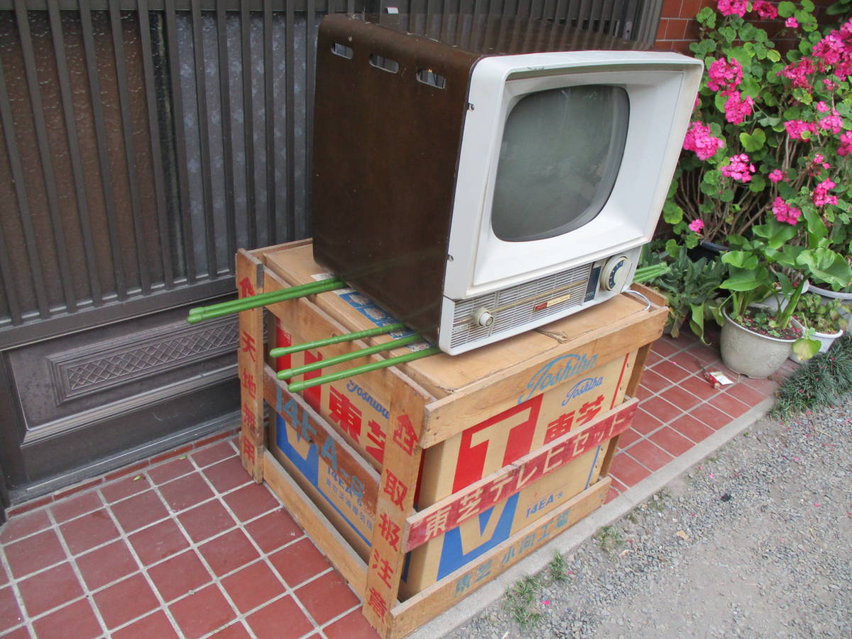 東芝14吋真空管式白黒テレビ MODEL 14EA-s 元箱 木枠(テレビ)｜売買 