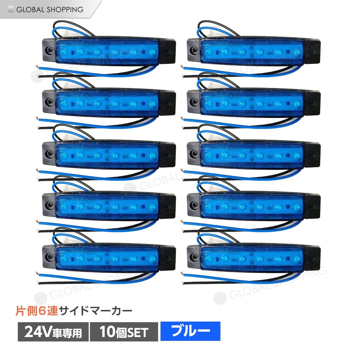 トラック Ledサイドマーカー 角型 24v専用 片側 6連led サイドマーカー 10個set 車幅灯 路肩灯 車高灯 角マーカーランプ ブルー 青 マーカー 売買されたオークション情報 Yahooの商品情報をアーカイブ公開 オークファン Aucfan Com