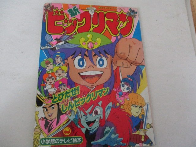 絵本・新ビックリマン1・小学館・1992(絵本一般)｜売買された