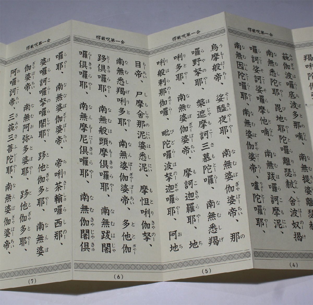 時代市場 昭和62年発行 曹洞宗 常用漢字楞厳呪 りょうごんしゅ 折本 布貼り表装 寺院 禅宗 経本 仏具 仏像 仏教(和書)｜売買された ...