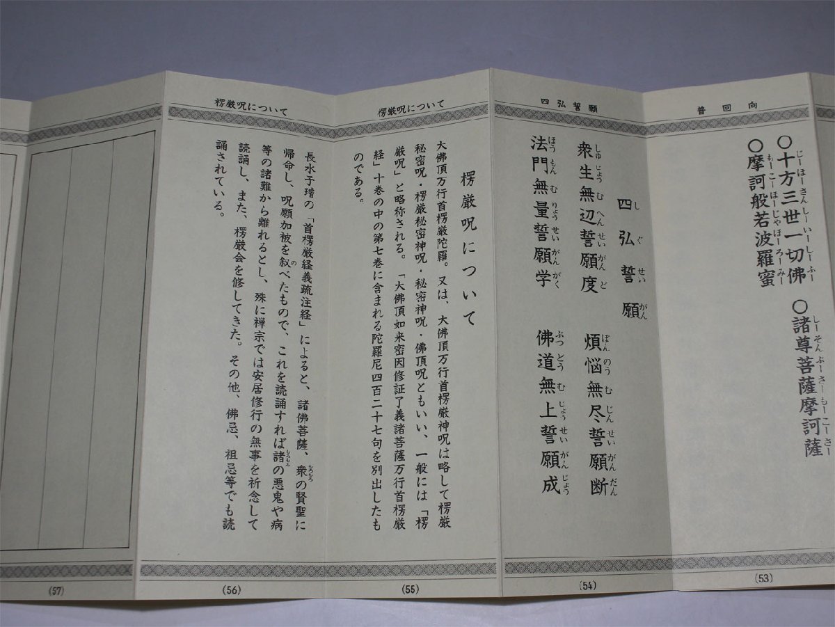 時代市場 昭和62年発行 曹洞宗 常用漢字楞厳呪 りょうごんしゅ 折本 布貼り表装 寺院 禅宗 経本 仏具 仏像 仏教(和書)｜売買された ...