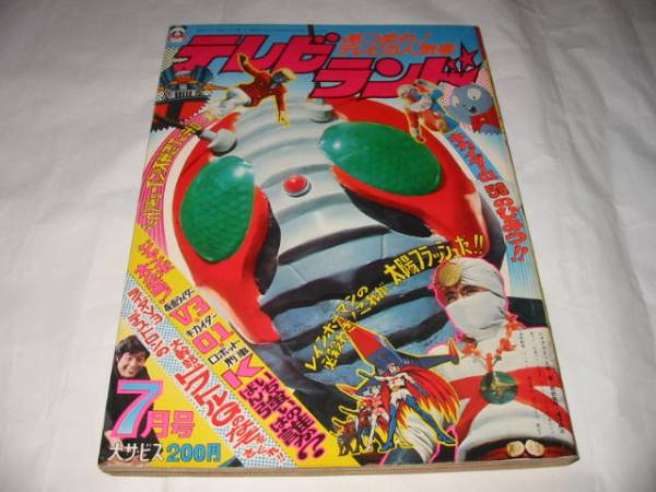 テレビランド1973年7月号V3/ロボット刑事/レインボーマン/ゾーン