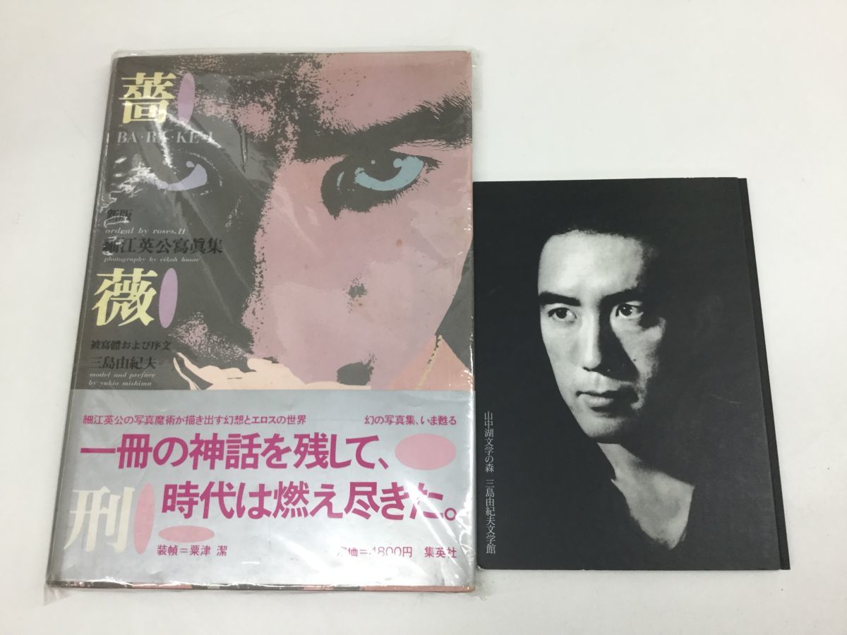 営SA408-80 三島由紀夫 本2冊まとめ 新版 細江英公 写真集 薔薇刑/