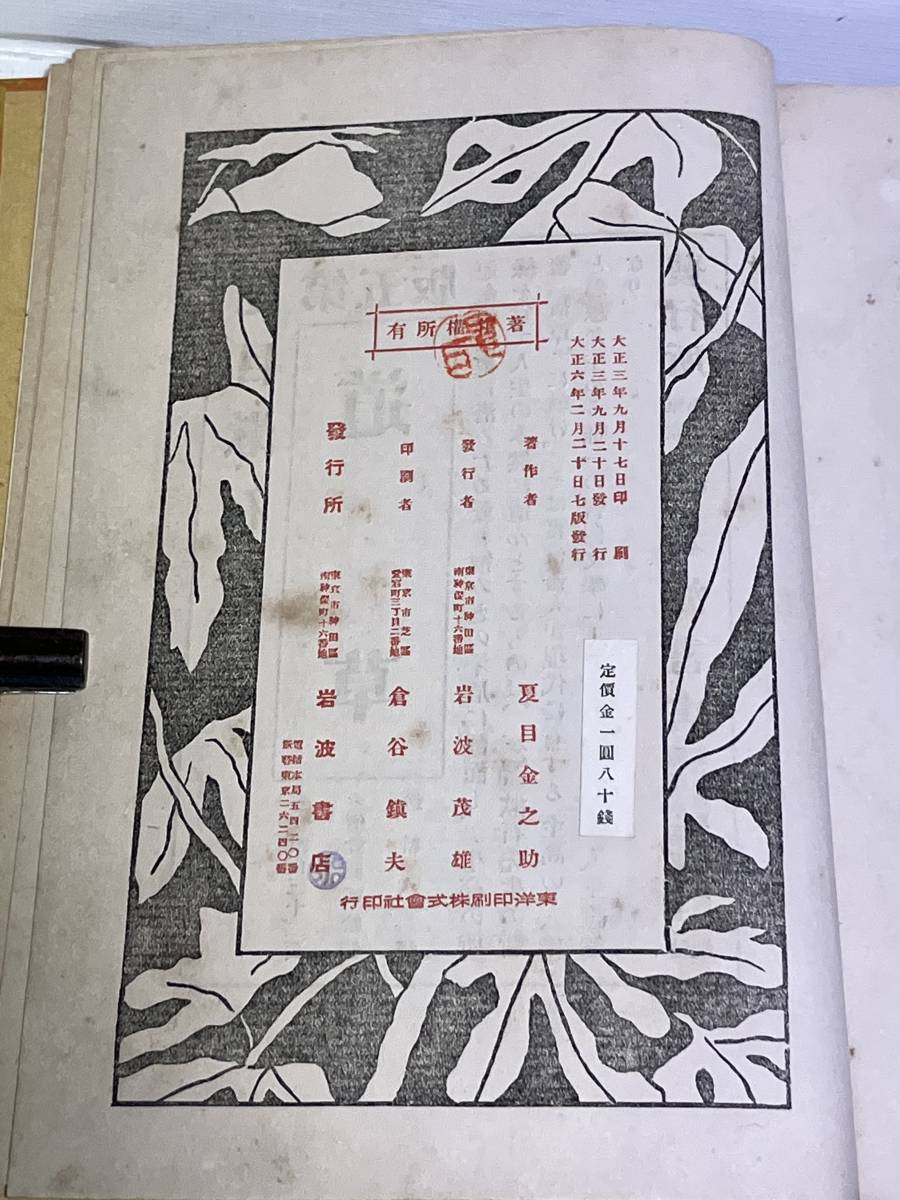 夏目漱石『心(こころ)』 再版 函欠 (おまけ 復刻本の函) 夏目漱石『心