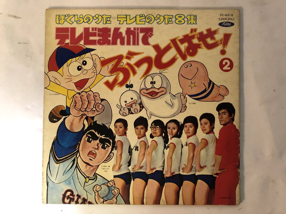 20528S 12inch LP☆ぼくらのうた・テレビのうた 第8集&frasl;テレビまんがで