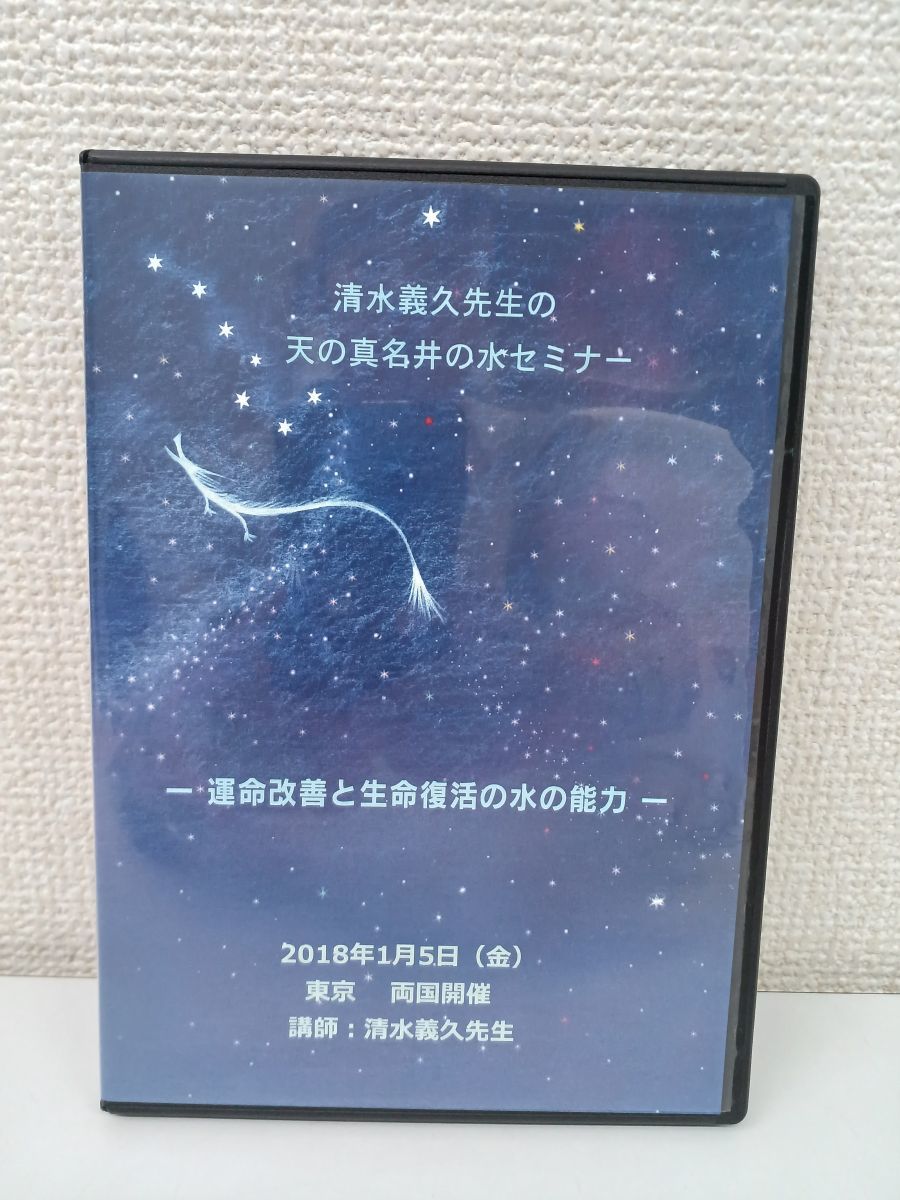 清水義久 先生の天の真名井の水セミナー DVD 清水義久先生の天の真名井の水セミナー／運命改善と生命復活の診ずの