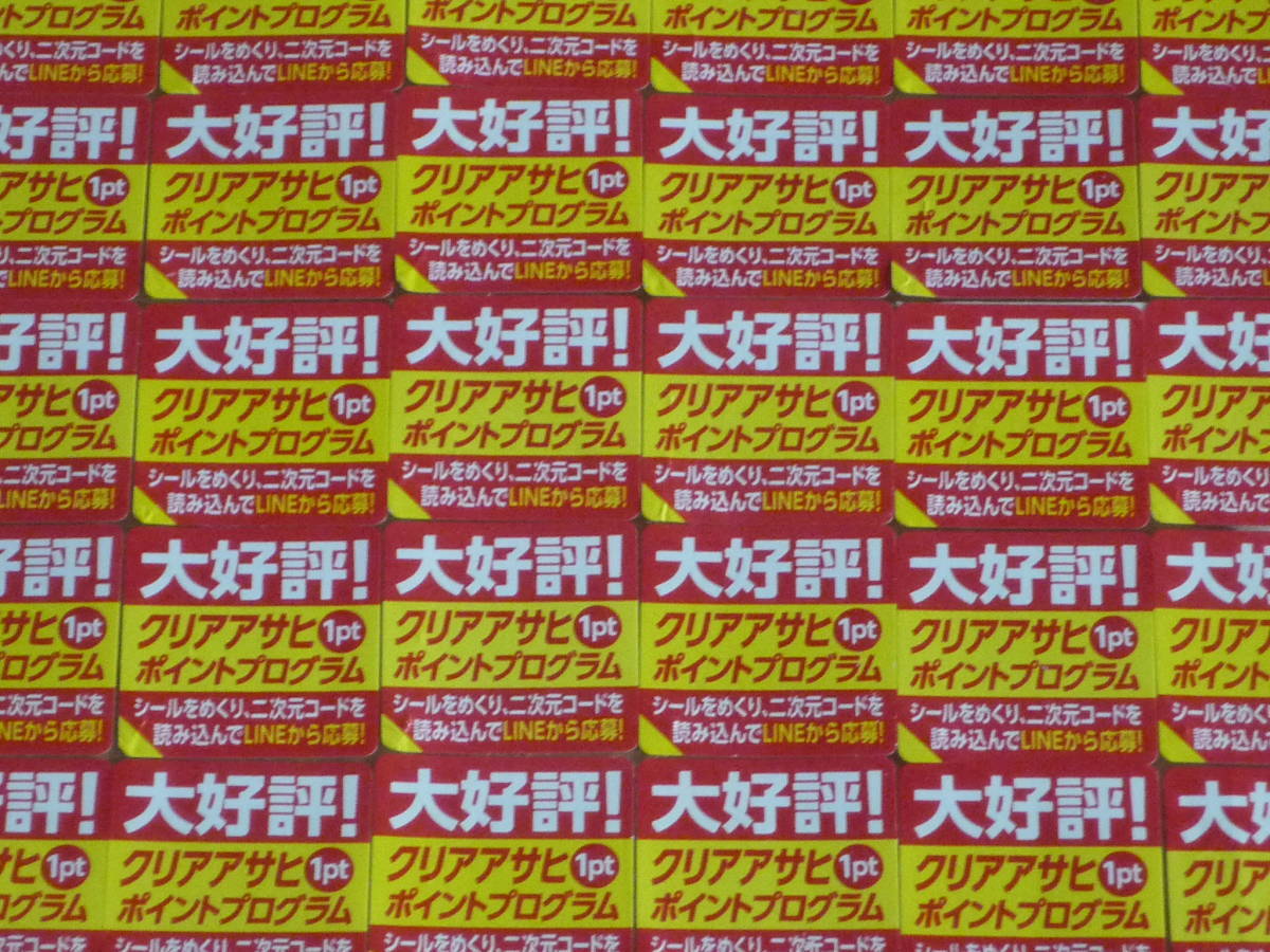【人気SALE，大人気】 クリアアサヒ ポイントプログラム 絶対もらえる キャンペーン 応募シール480枚(食品のパッケージ)｜売買されたオークション情報、yahooの商品情報をアーカイブ公開 - オークファン 食品のパッケージ