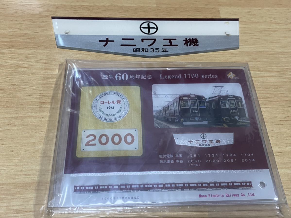 能勢電鉄記念プレートセット