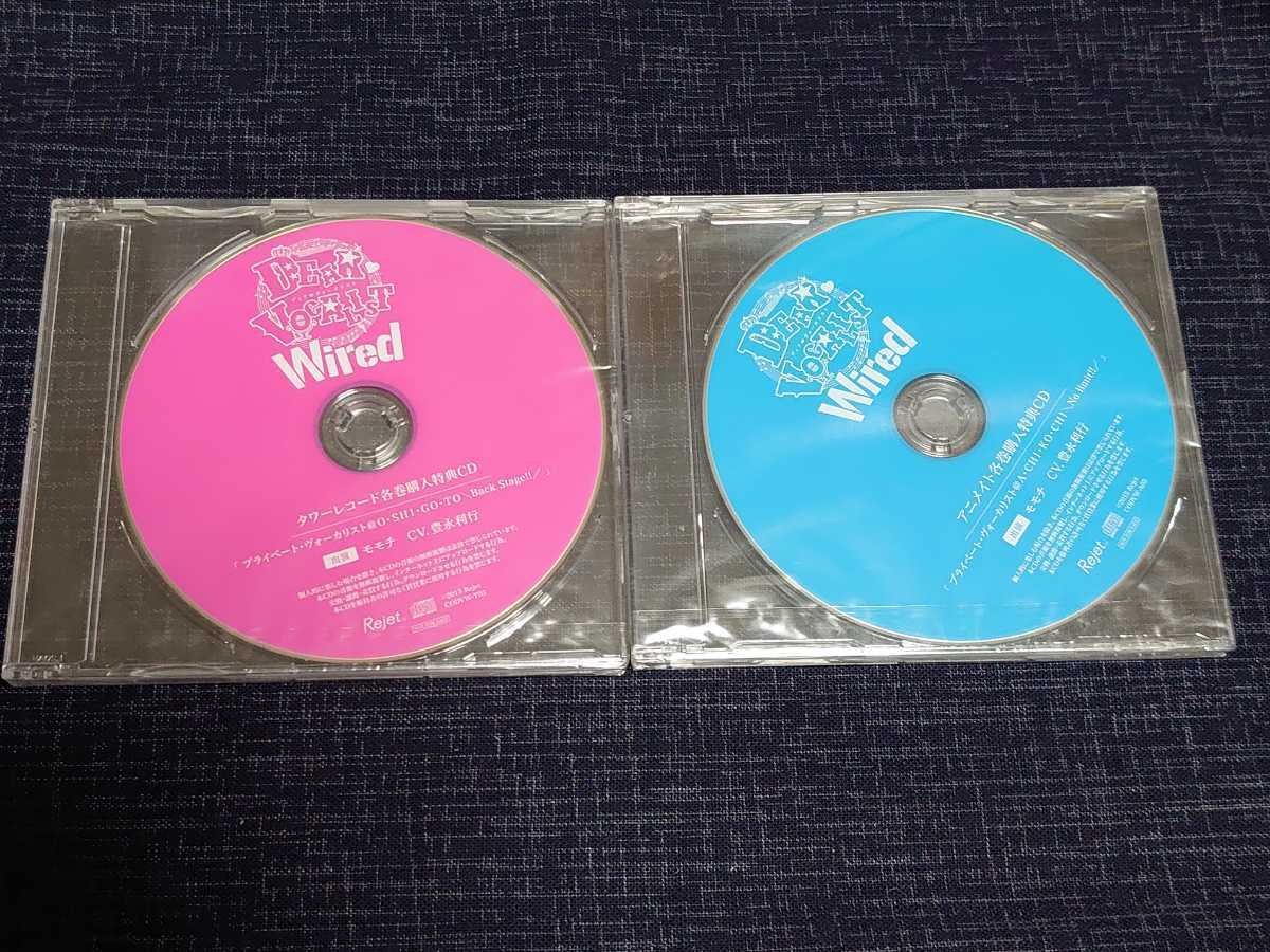 格安，豊富な Rejet ディア ヴォーカリスト Wired タワーレコード アニメイト 各巻購入特典 CD 2枚セット プライベート ヴォーカリスト モモチ(CDブック)｜売買されたオークション情報、yahooの商品情報をアー CDブック