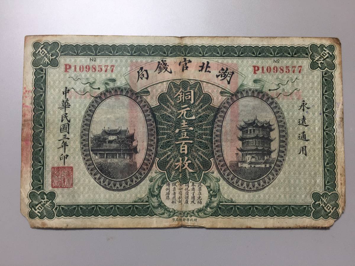 湖北官銭局 銅元壹百枚 中華民国3年 | 収集ワールド