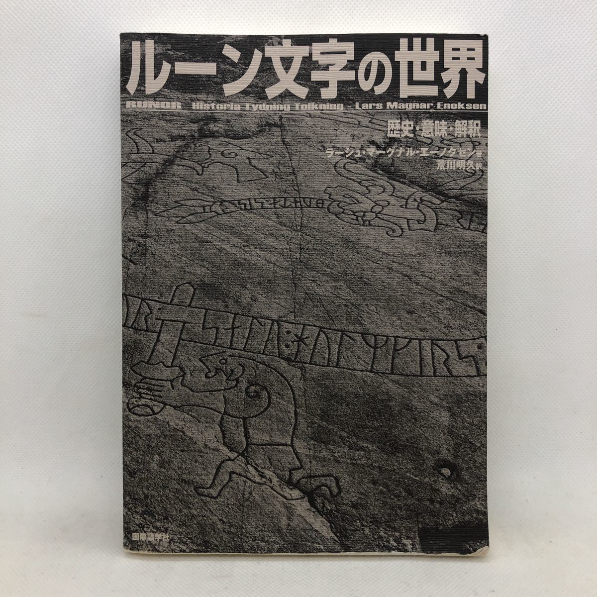P3007 ルーン文字の世界 歴史 意味 解釈 カバー無し ラーシュ P3007 ルーン文字の世界 歴史 意味 解釈 カバー無し ラーシュ
