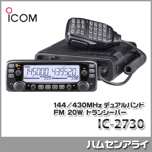 ICOM IC-2730 アイコム デュアルバンド アマチュア FM IC-2730B 無線機