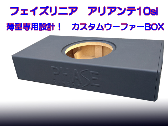 低価，100%新品 即納 在庫有り フェイズリニア アリアンテ１０si薄型専用設計 ウーハーBOX 内容積17L ALIANNTE10si(ウーハー)｜売買されたオークション情報、yahooの商品情報をアーカイブ公開 - オークファン ウーハー