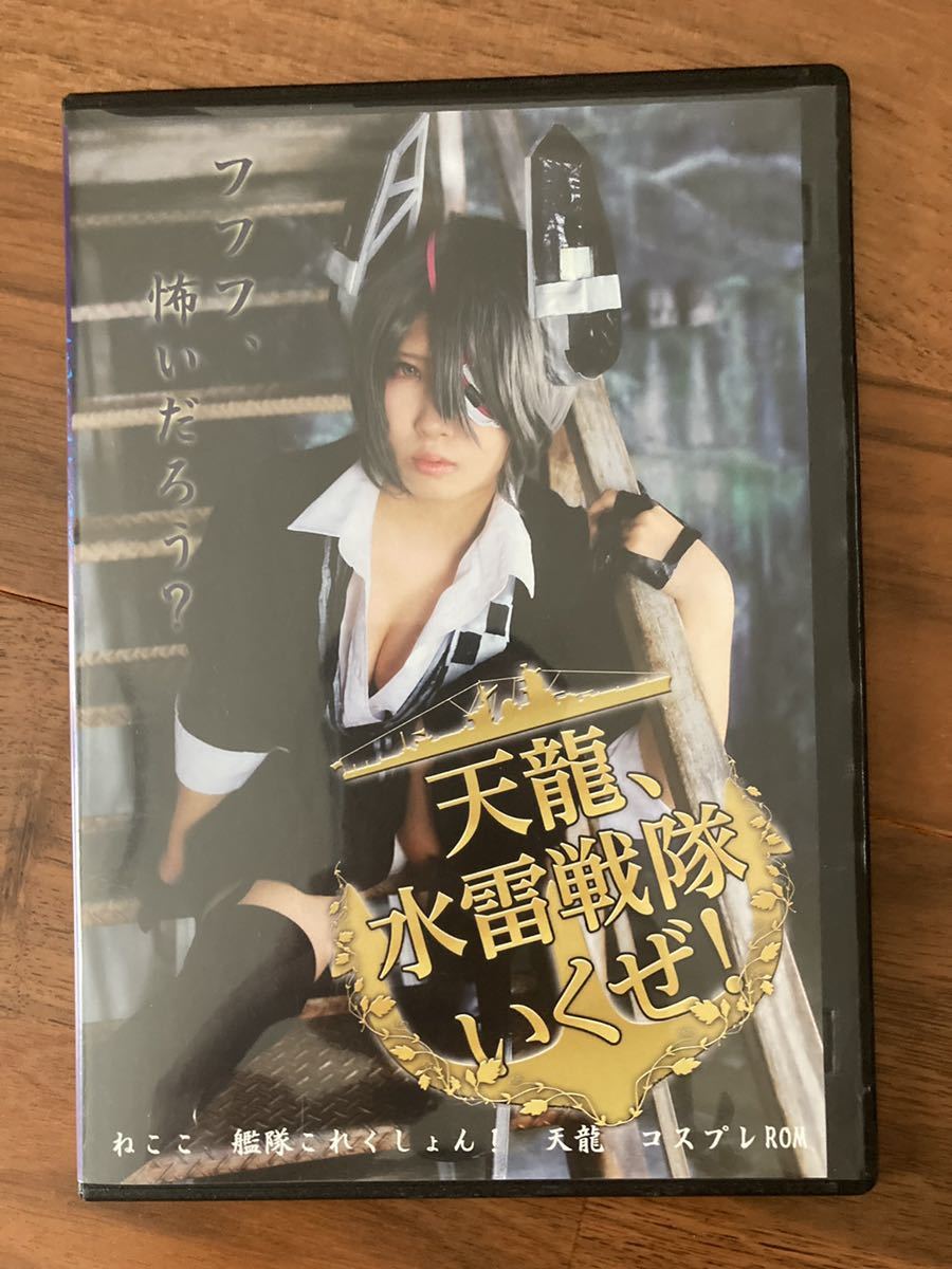 ROM写真集 天龍、水雷戦隊いくぜ！ ねここ 艦隊これくしょん 