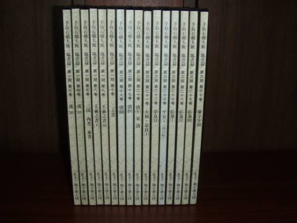 手島右卿大観 臨書編バラ 合計16冊 独立書人団発行 書道 アート
