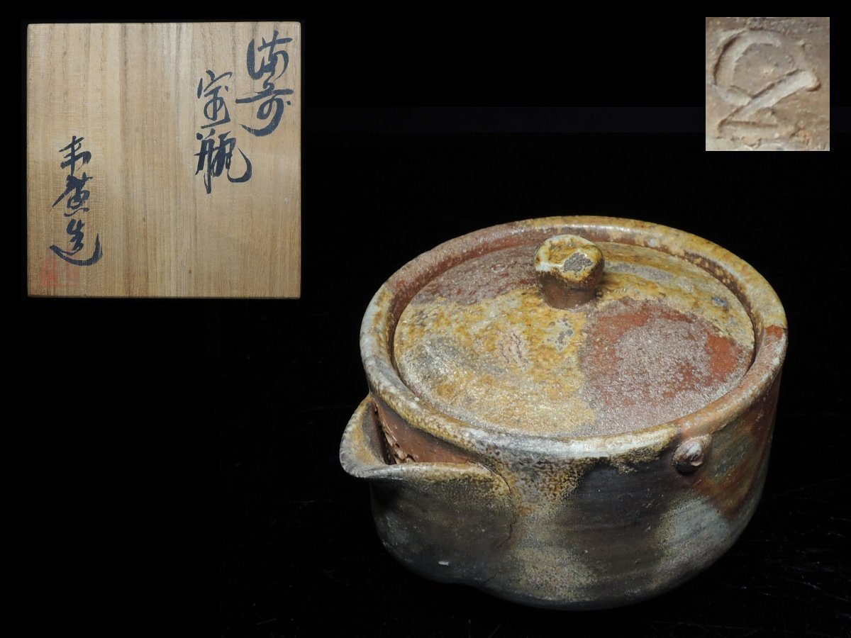 宝瓶 急須 備前焼 煎茶道具 - 共箱 Tea Sazen 備前焼宝瓶 茶器 晃備前