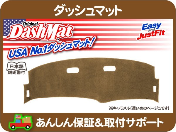 限定セール，定番 ダッシュマット ダッシュボード カバー キャラメル ラムバン B1500 B2500 B3500 ダッジ ダッチ 98-03y ベージュ キャメル E5D(パーツ)｜売買されたオークション情報、yahooの商品情報をアーカイブ公 その他