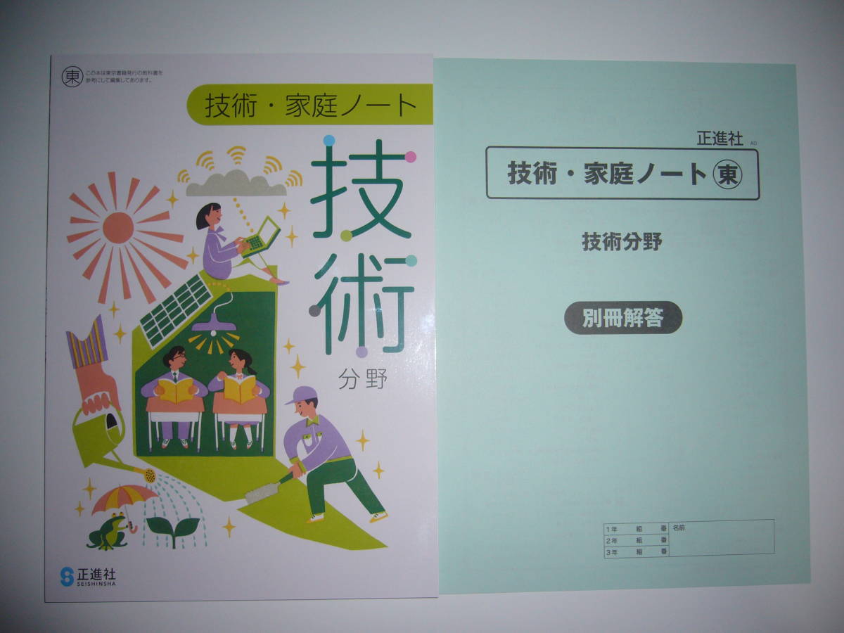 技術分野 東京書籍 : | ノート 別冊解答 2026生徒用「技術・家庭