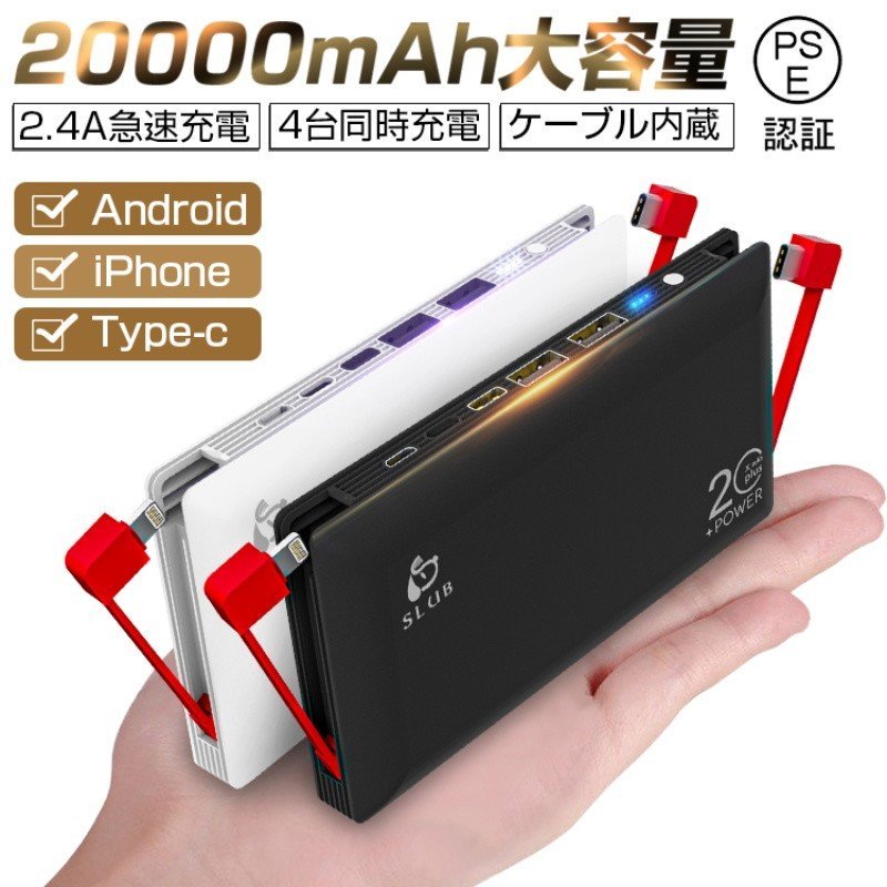 モバイルバッテリー 20000mAh 大容量 2本ケーブル内蔵 防災電源 USB-A
