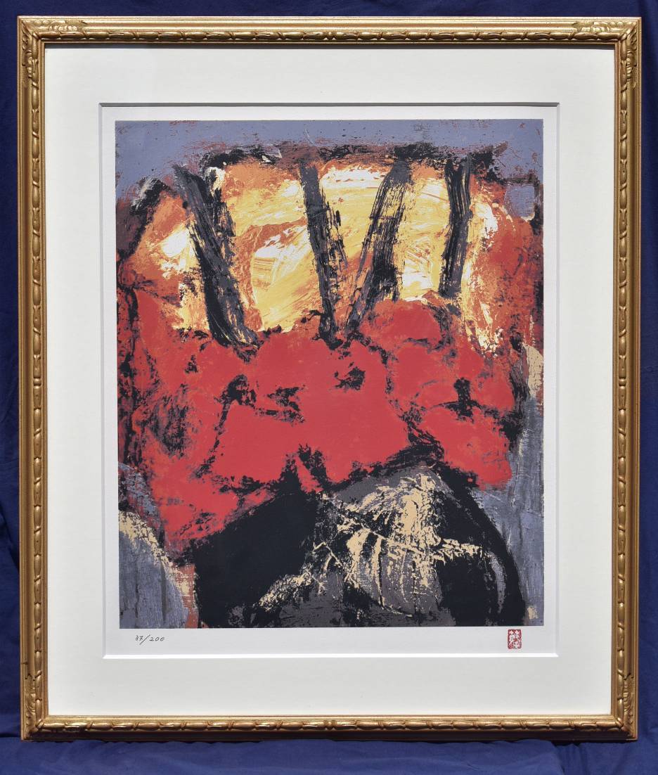 三岸節子、月夜の縞馬、希少画集画、新品高級額、額装付、状態良好