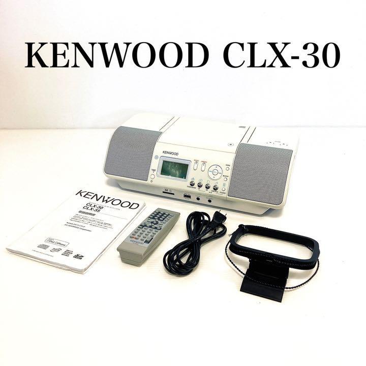 美品】KENWOOD ケンウッド CLX-30-W ラジオ CDプレーヤー KENWOOD CLX