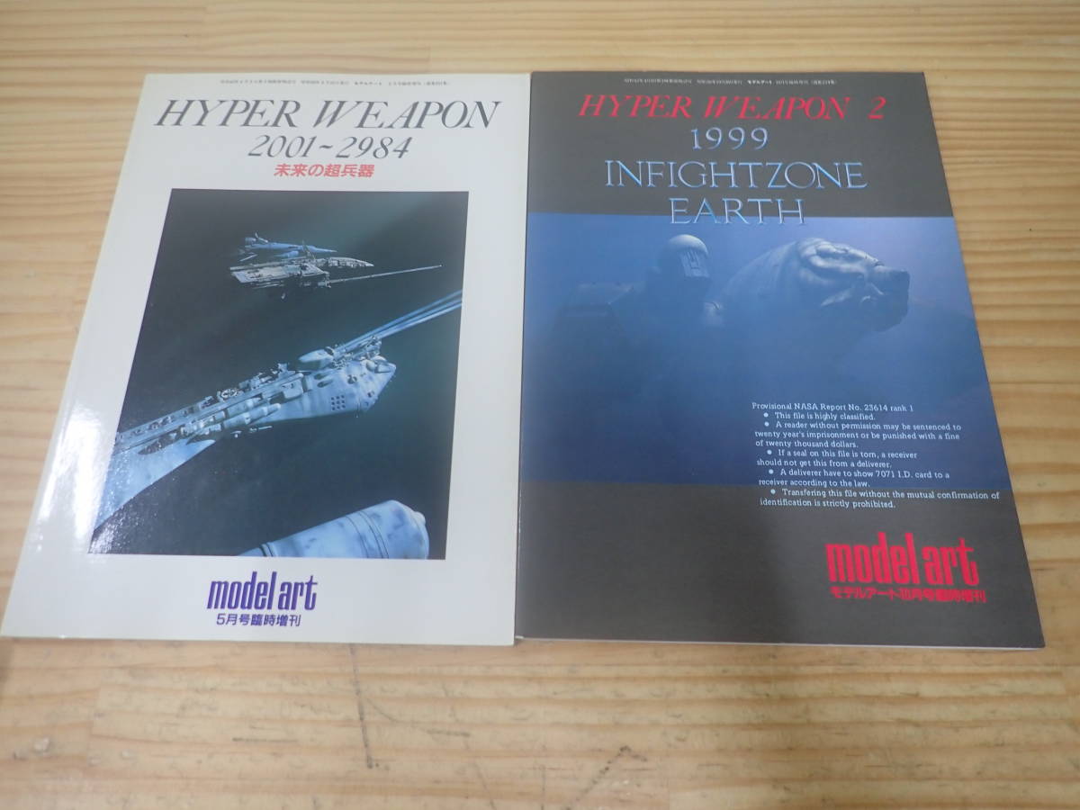 M7E】ハイパーウエポン1.2 2冊セット モデルアート臨時増刊 未来の超