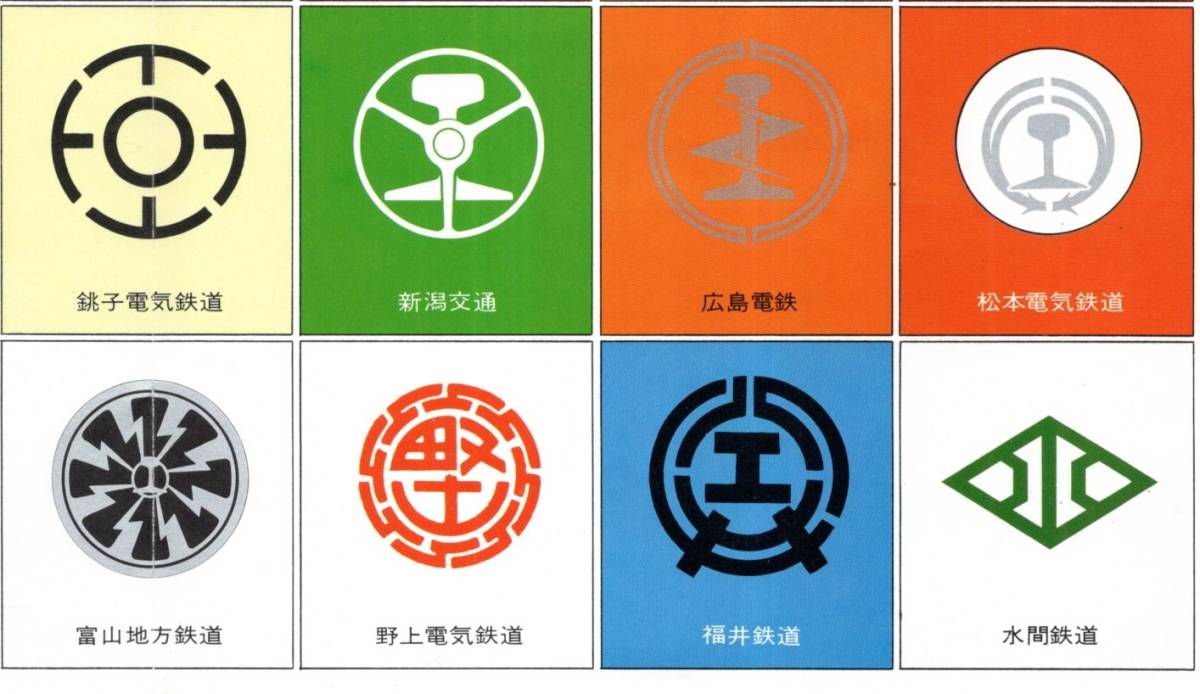 全国私鉄電車マーキング一覧 1975年5月現在 廃線＝蒲原鉄道北恵那鉄道下津井電鉄十和田観光電鉄日立電鉄野上電機鉄道等シンボルマーク(鉄道一般 ...