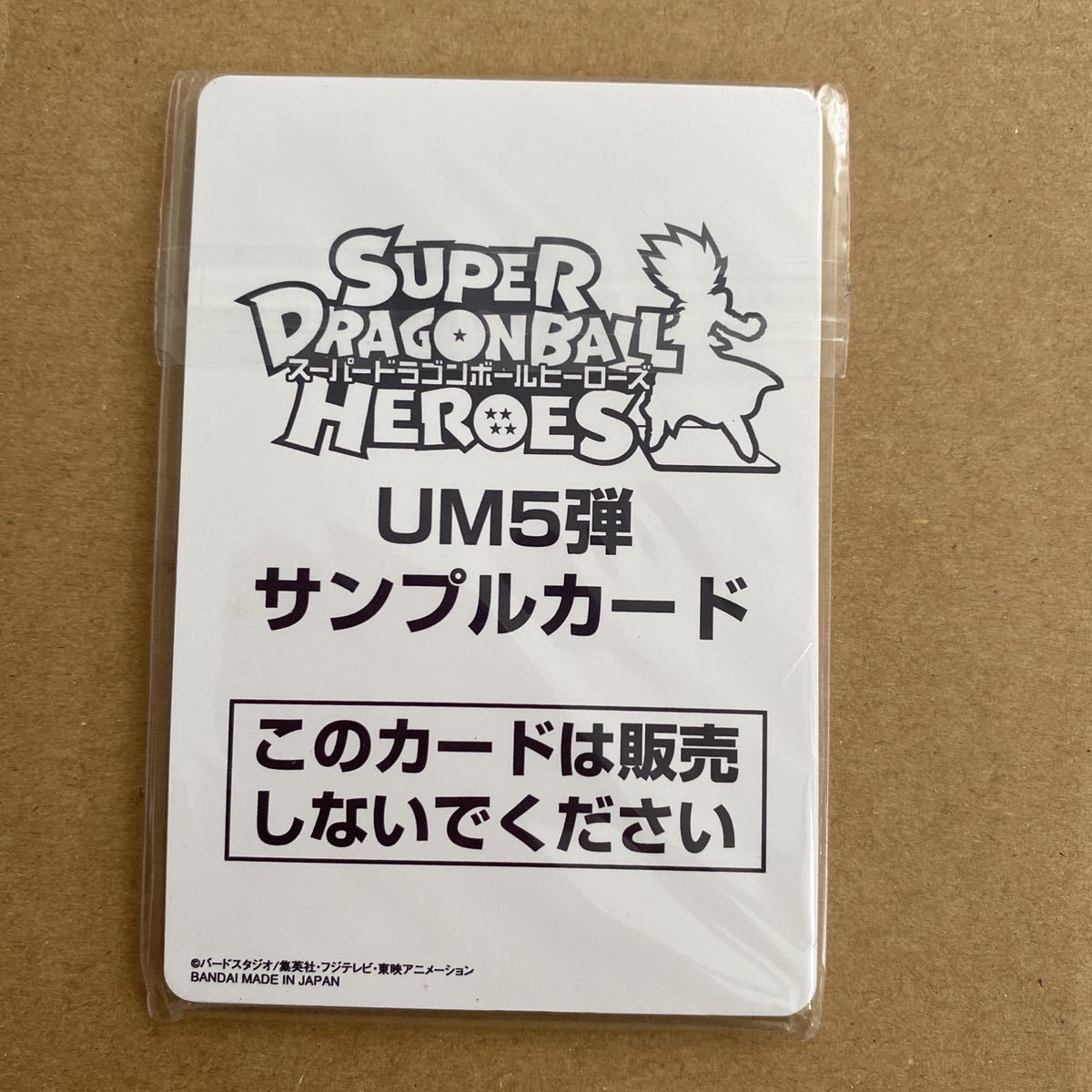 激レア非売品 スーパードラゴンボールヒーローズUM5弾 サンプルカード7