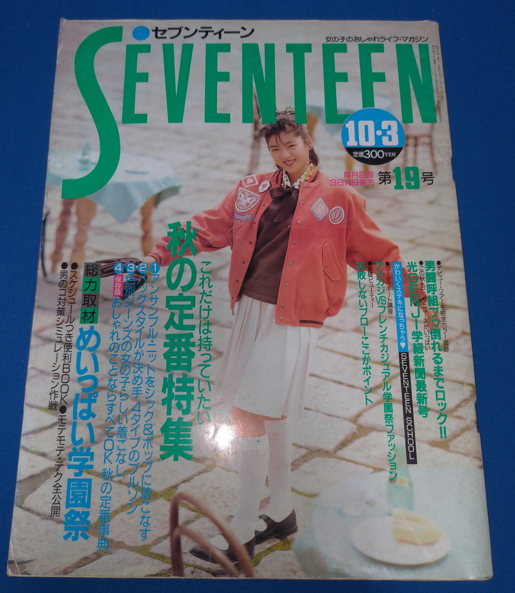 セブンティーン19年10月3日号 通巻1018号 中山忍男闘呼組smap光genji後藤久美子吉田栄作風間トオル田中律子カールスモーキー石井尾崎豊 アイドル 芸能人 売買されたオークション情報 Yahooの商品情報をアーカイブ公開 オークファン Aucfan Com
